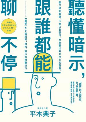 聽懂暗示，跟誰都能聊不停：【圖解】50個提問、附和、暗示的傾聽技巧