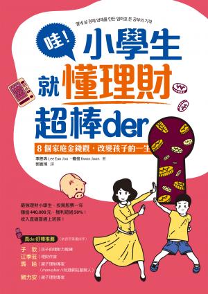 哇！小學生就懂理財超棒der： 8個家庭金錢觀，改變孩子的一生