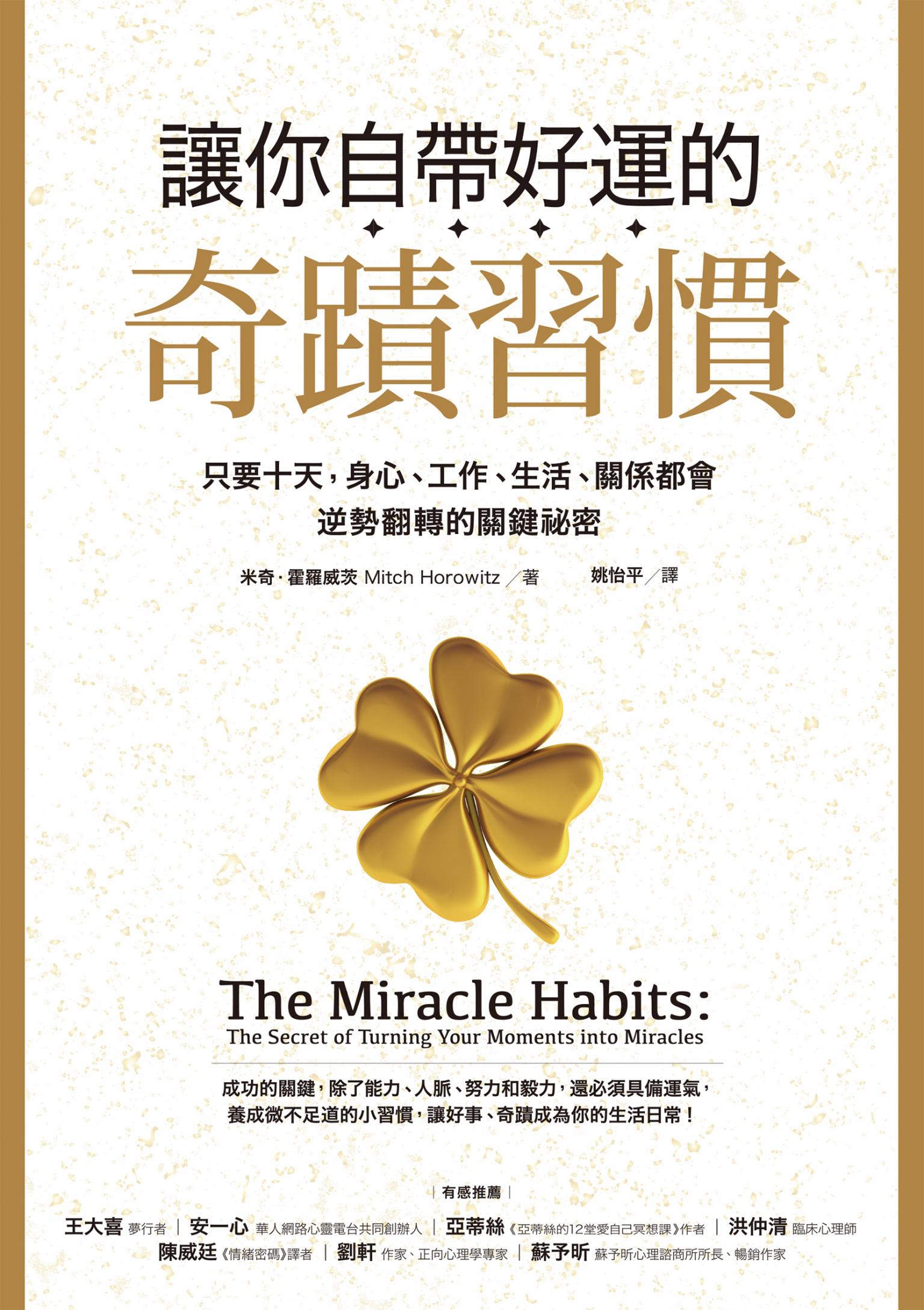 讓你自帶好運的奇蹟習慣：只要十天，身心、工作、生活、關係都會逆勢翻轉的關鍵祕密