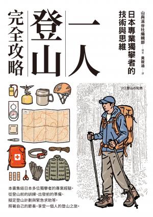 一人登山完全攻略