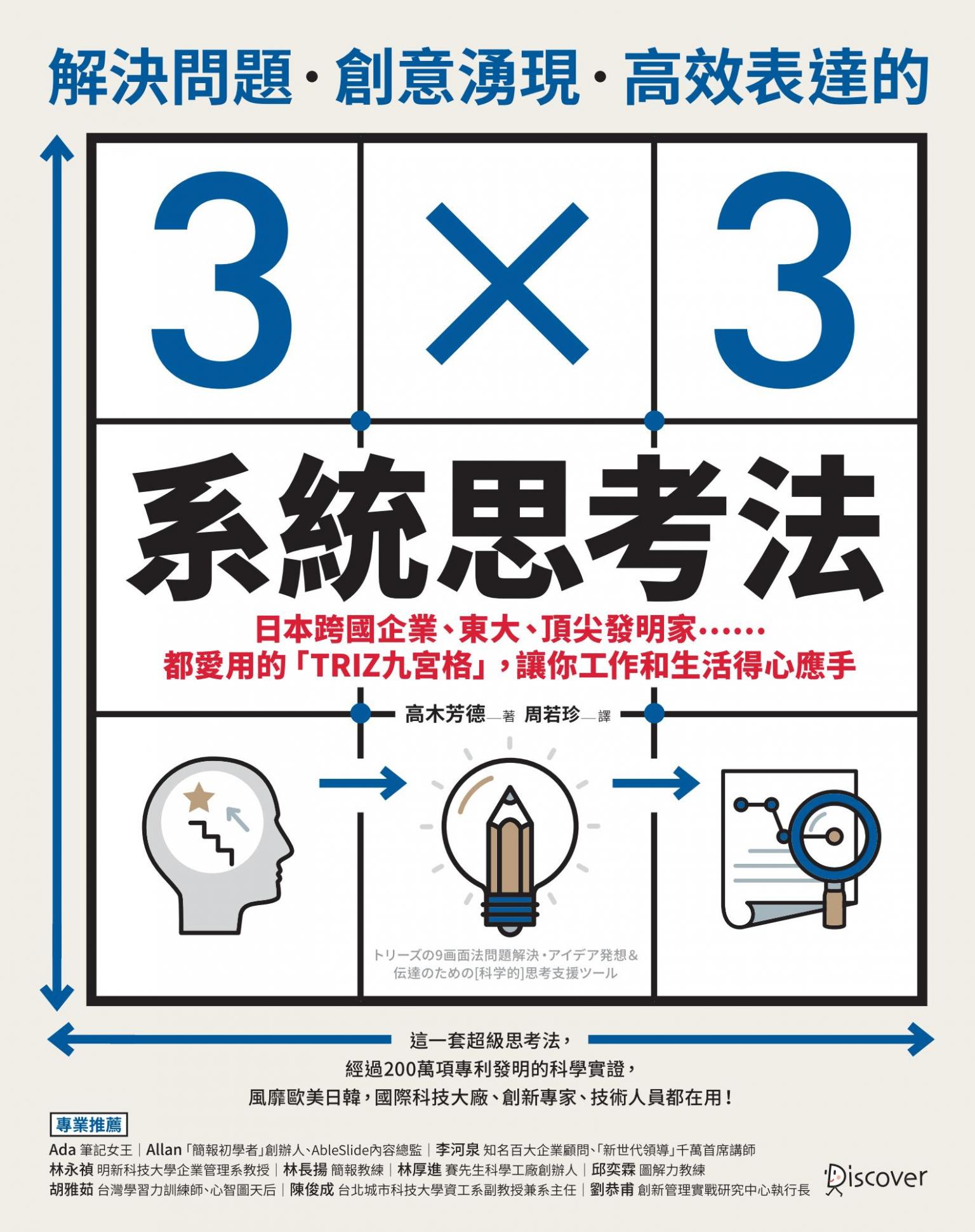 解決問題、創意湧現、高效表達的3×3系統思考法：日本跨國企業、東大、頂尖發明家……都愛用的「TRIZ九宮格」，讓你工作和生活得心應手