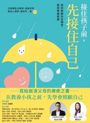 接住孩子前，先接住自己：陪你照顧內在需求，度過情緒風暴
