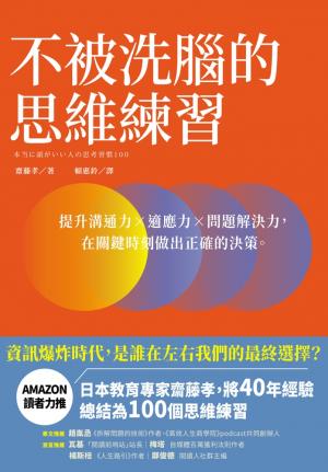 不被洗腦的思維練習：提升溝通力×適應力×問題解決力，在關鍵時刻做出正確的決策