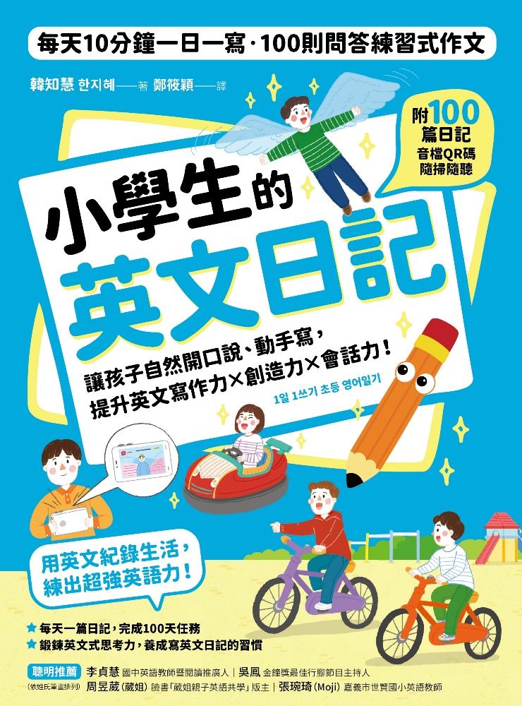 小學生的英文日記：每天10分鐘一日一寫，100則問答練習式作文，讓孩子自然開口說、動手寫，提升英文寫作力╳創造力╳會話力！