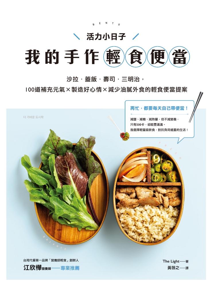 活力小日子，我的手作輕食便當：沙拉．蓋飯．壽司．三明治，100道補充元氣 × 製造好心情 × 減少油膩外食的輕食便當提案