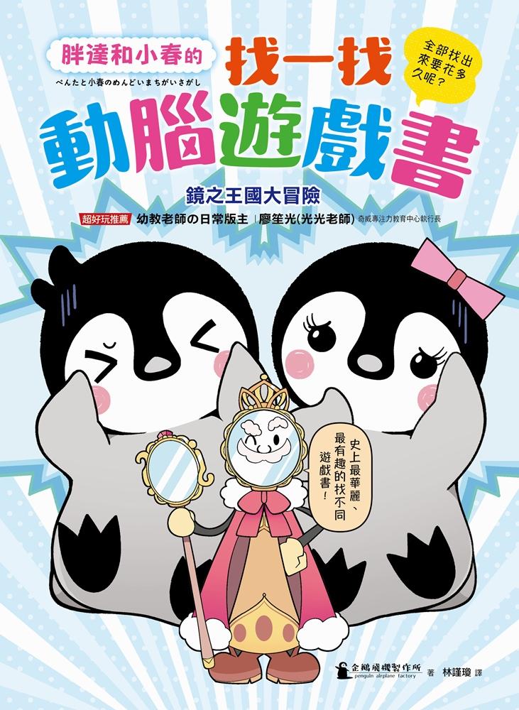 胖達和小春的找一找動腦遊戲書【鏡之王國大冒險】
