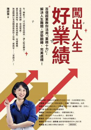 闖出人生好業績：百億超業教你活用「業務十力」，解決人生難關，逆勢翻轉、完美達標！