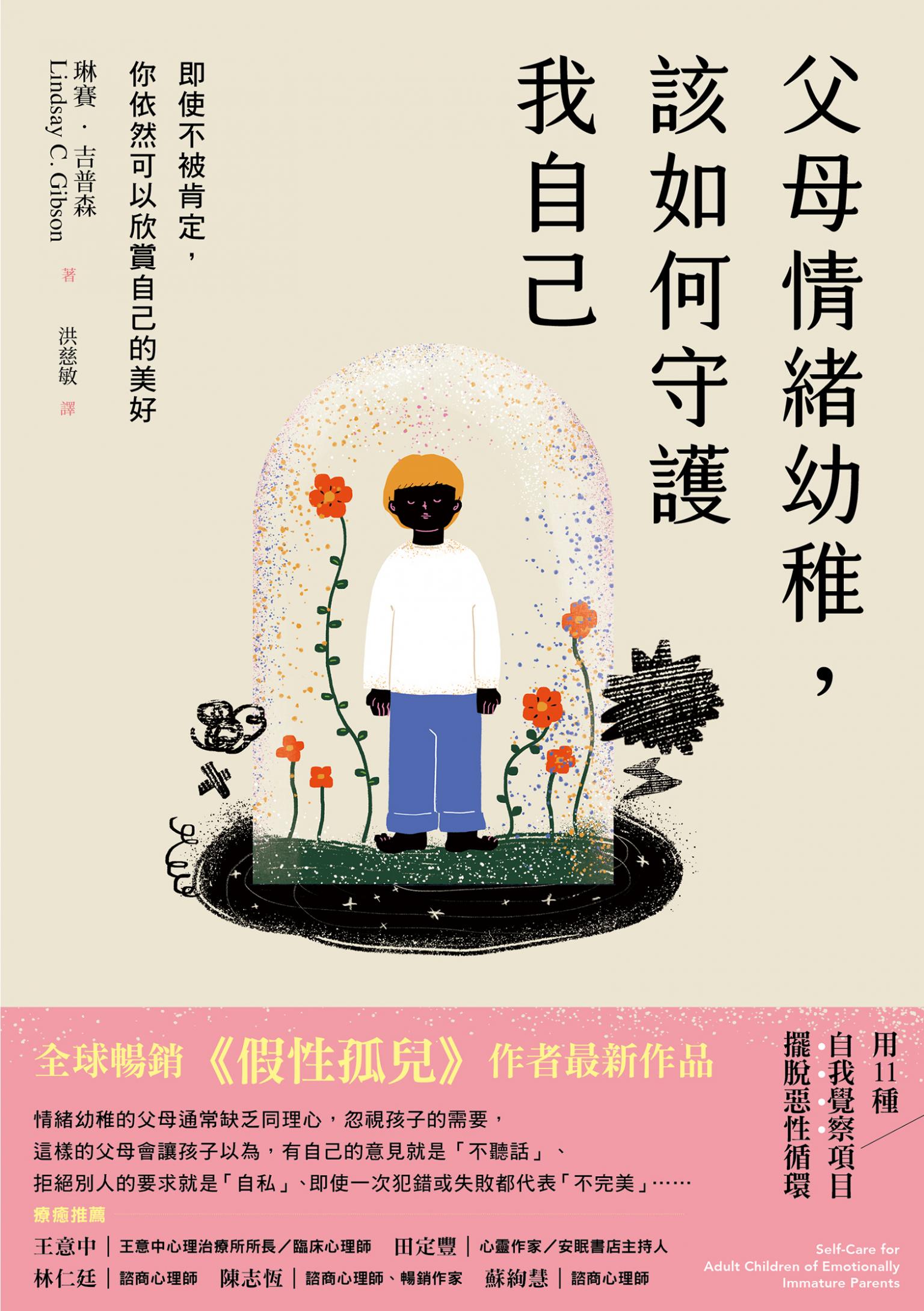 父母情緒幼稚，該如何守護我自己：即使不被肯定，你依然可以欣賞自己的美好