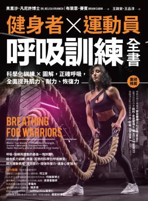 健身者、運動員呼吸訓練全書：科學化訓練x圖解，正確呼吸，全面提升肌力、耐力、恢復力