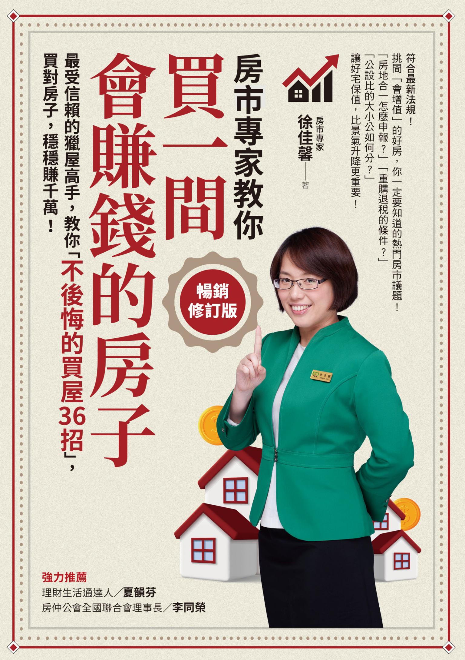 買一間會賺錢的房子【暢銷修訂版】：最受信賴的獵屋高手，教你「不後悔的買屋36招」，挑間「增值中古屋」，比「定存」多賺20倍！ 