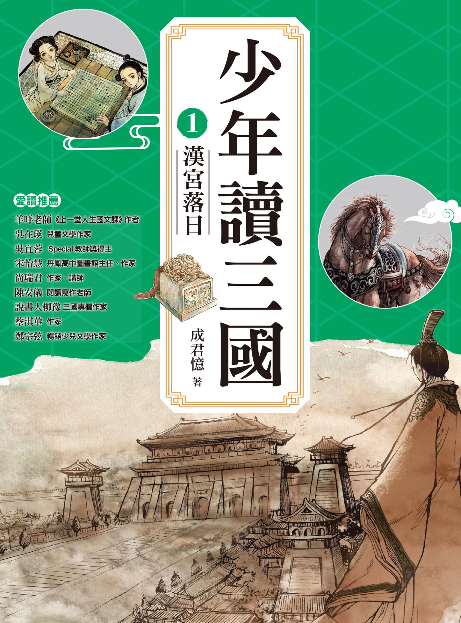 少年讀三國1：漢宮落日【跟著三國英雄讀懂歷史，獨立思考，學習人生智慧，打造成長基石！】