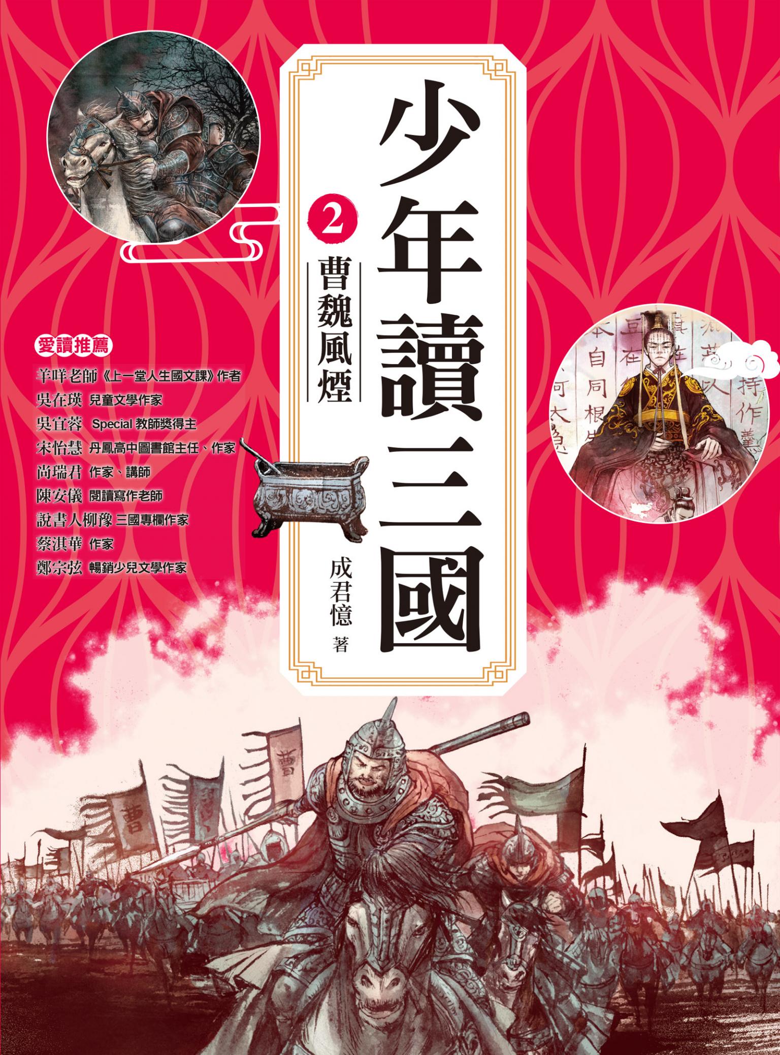 少年讀三國2：曹魏風煙【跟著三國英雄讀懂歷史，獨立思考，學習人生智慧，打造成長基石！】