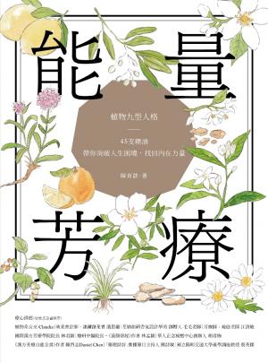 能量芳療：芳香植物九型人格 x 45支精油，帶你突破人生困境，找回內在力量
