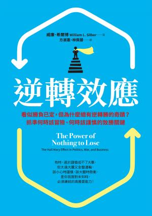 逆轉效應：看似勝負已定，但為什麼總有逆轉勝的奇蹟？抓準何時該冒險、何時該謹慎的致勝關鍵