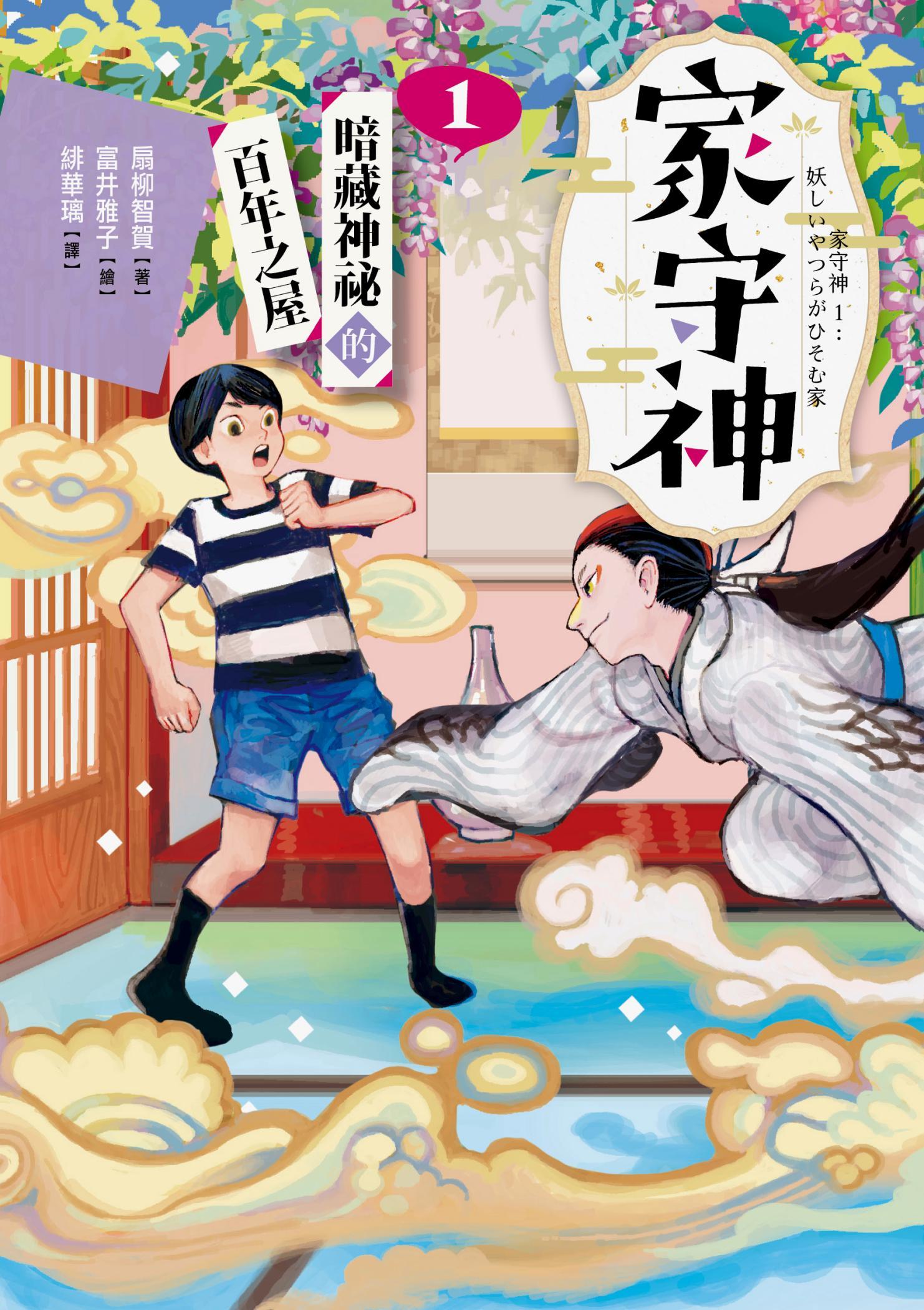 家守神1：暗藏神祕的百年之屋
