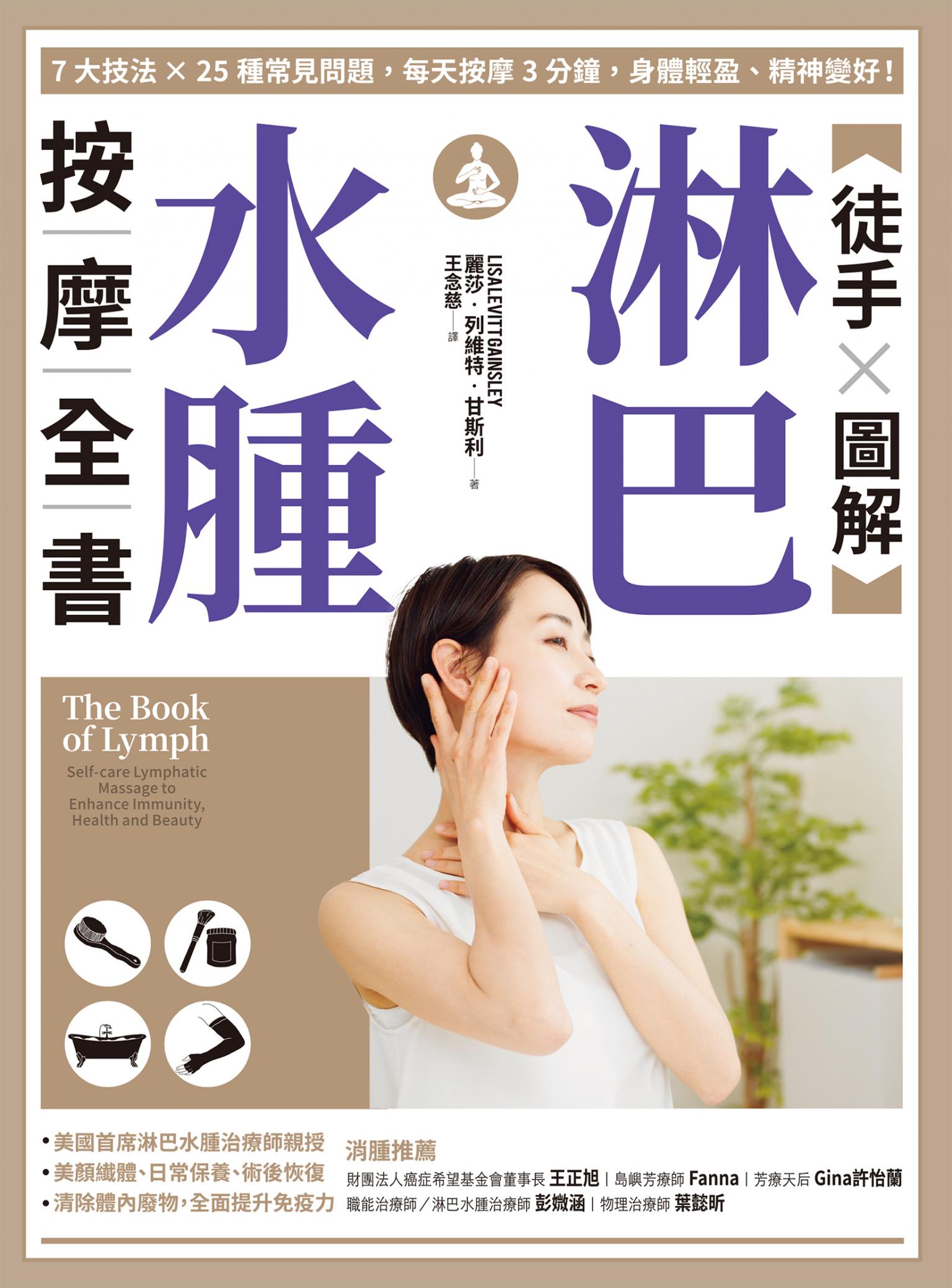 【徒手X圖解】淋巴水腫按摩全書：7大技法 x 25個常見問題，每天按摩3分鐘，身體輕盈、精神變好！