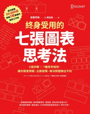 終身受用的七張圖表思考法：3個步驟╳7種思考框架，讓你開會簡報、企劃提案、解決問題無往不利【隨書送：七張圖表練習本】