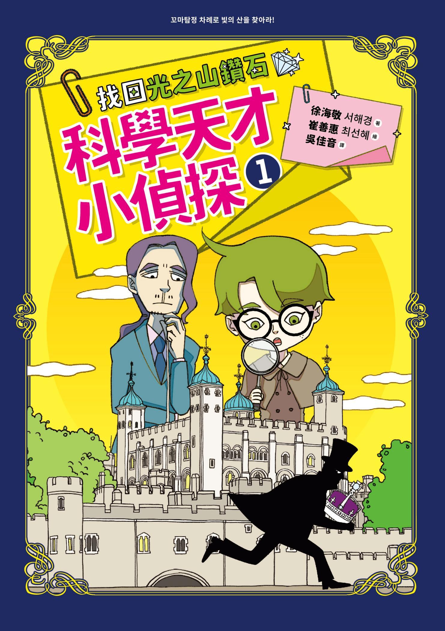 科學天才小偵探1：找回光之山鑽石