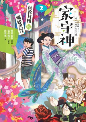 家守神2：拯救封印的蝴蝶詛咒