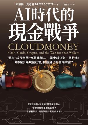 AI時代的現金戰爭：通膨、銀行倒閉、金融詐騙……當金錢只剩一組數字，如何在「無現金社會」保護自己的雲端財富？