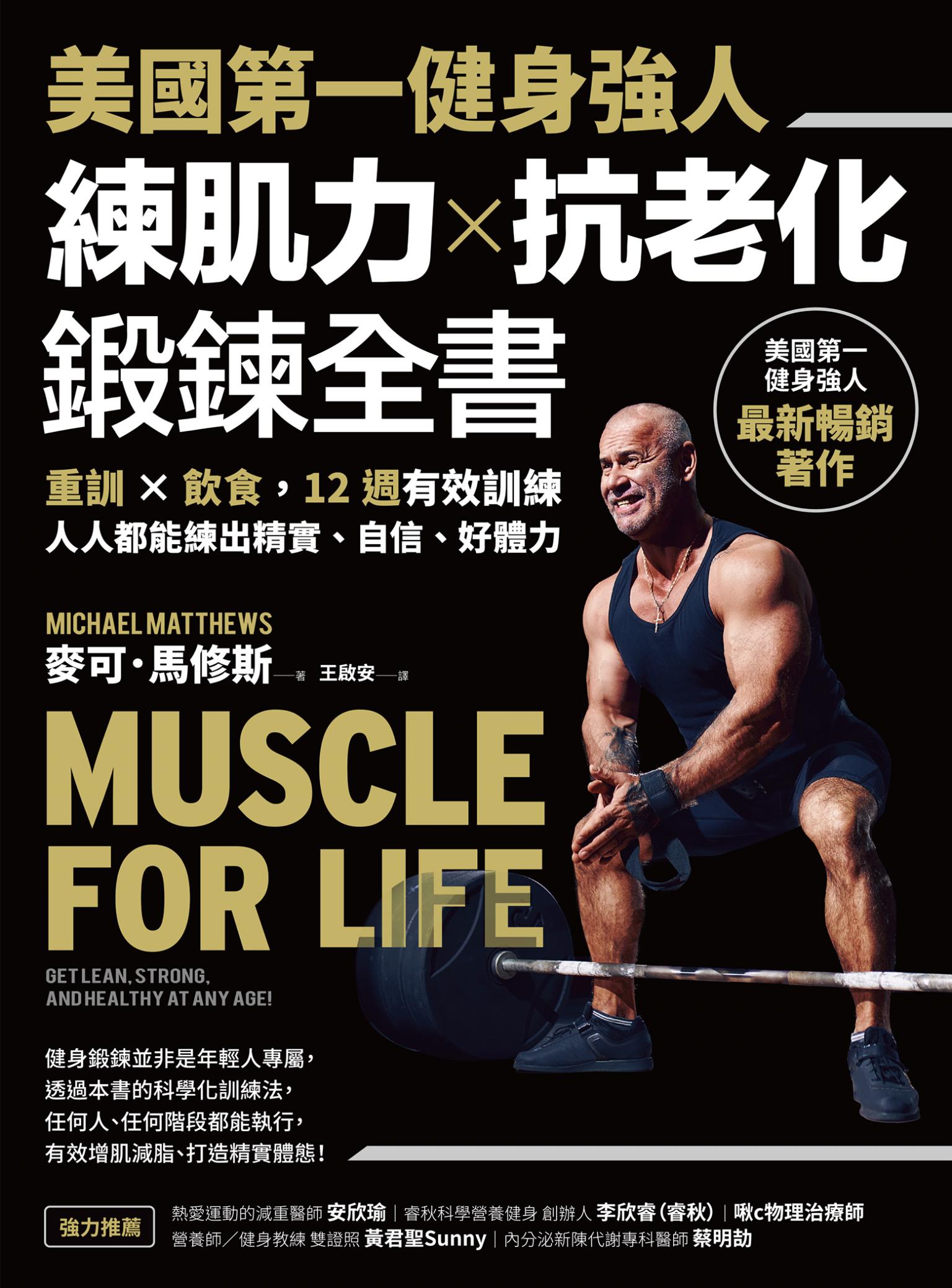 美國第一健身強人，練肌力✕抗老化鍛鍊全書：重訓✕飲食，12週有效訓練，人人都能練出精實、自信、好體力