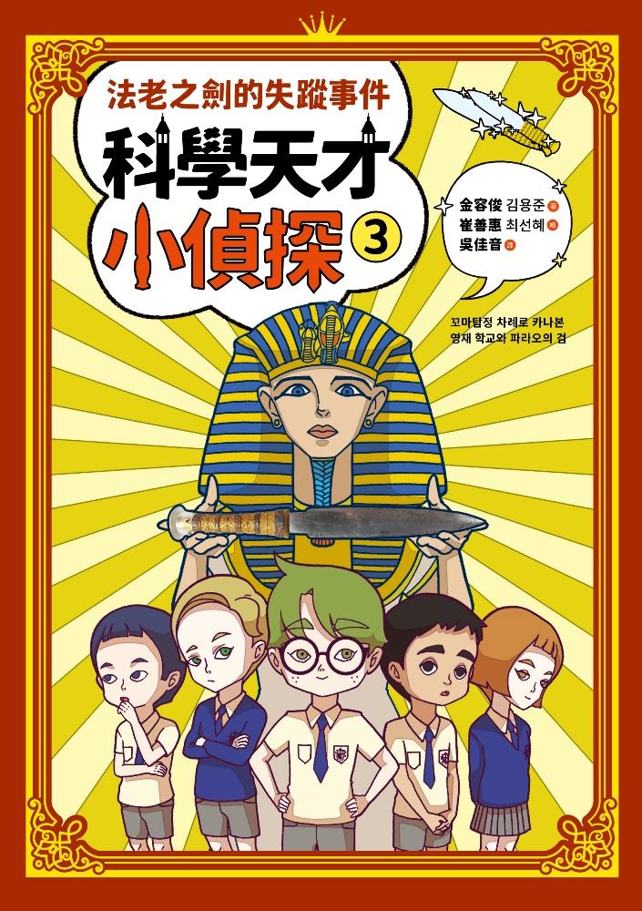 科學天才小偵探3：法老之劍的失蹤事件