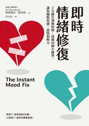 即時情緒修復：2分鐘告別壞情緒，透過50個小練習，讓你擺脫焦慮、恐慌和壓力