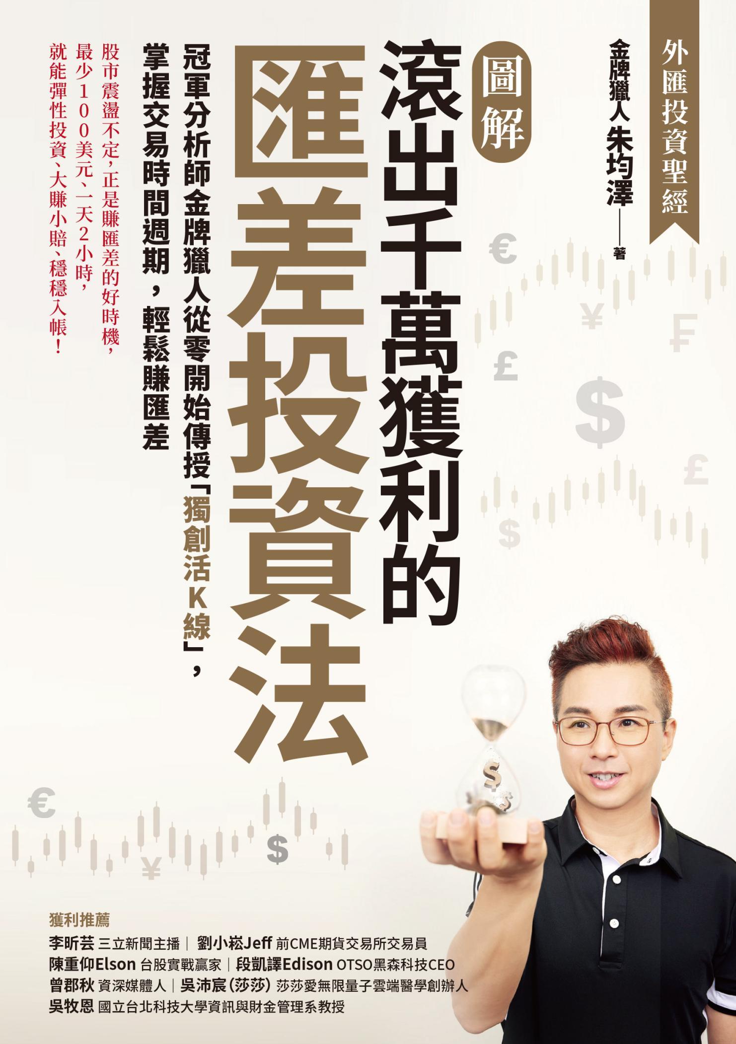 【圖解】滾出千萬獲利的匯差投資法：冠軍分析師金牌獵人從零開始傳授「獨創活K線」，掌握交易時間週期，輕鬆賺匯差