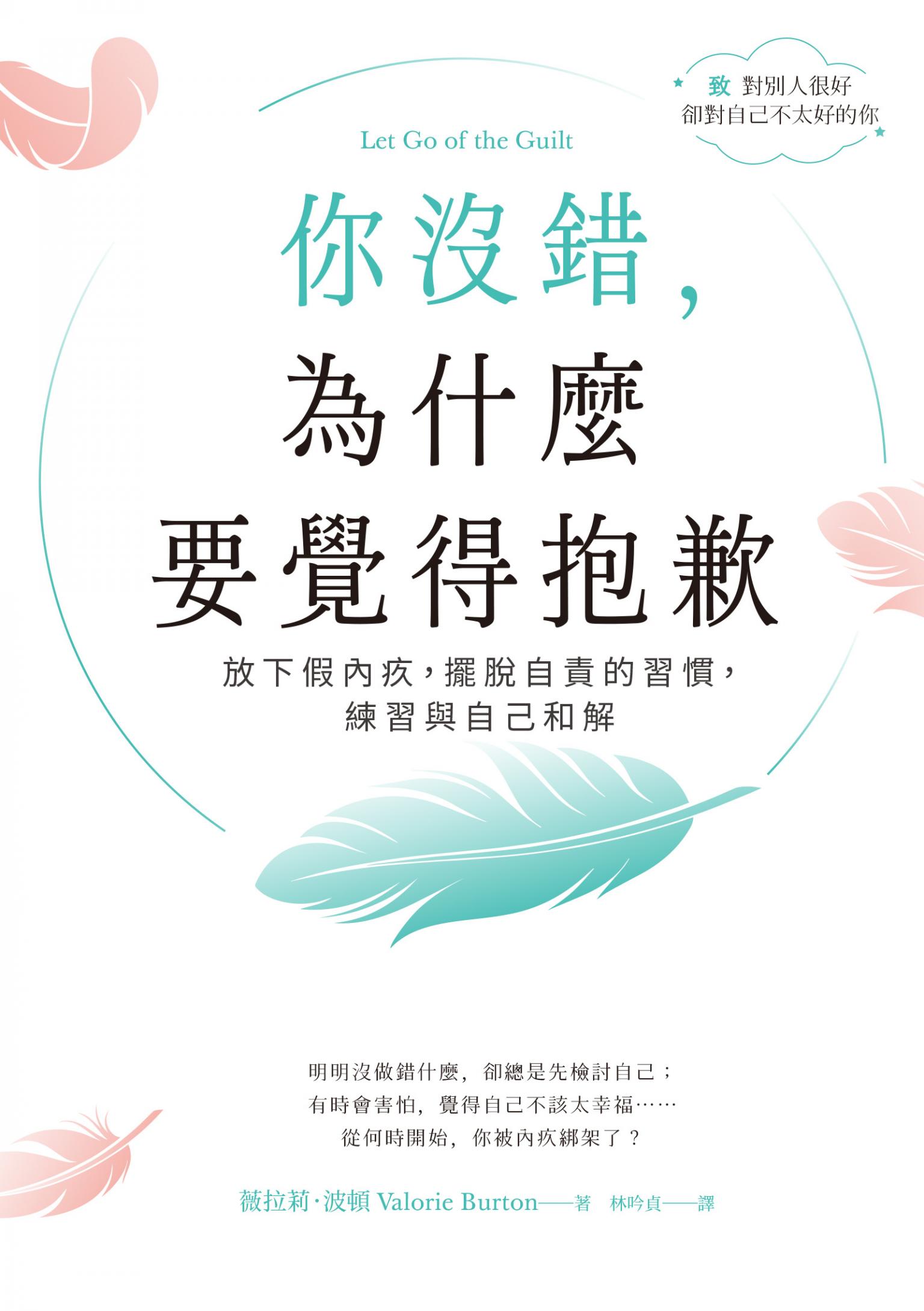 你沒錯，為什麼要覺得抱歉：放下假內疚，擺脫自責的習慣，練習與自己和解