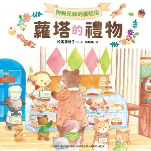 狗狗兄妹的蛋糕店：蘿塔的禮物