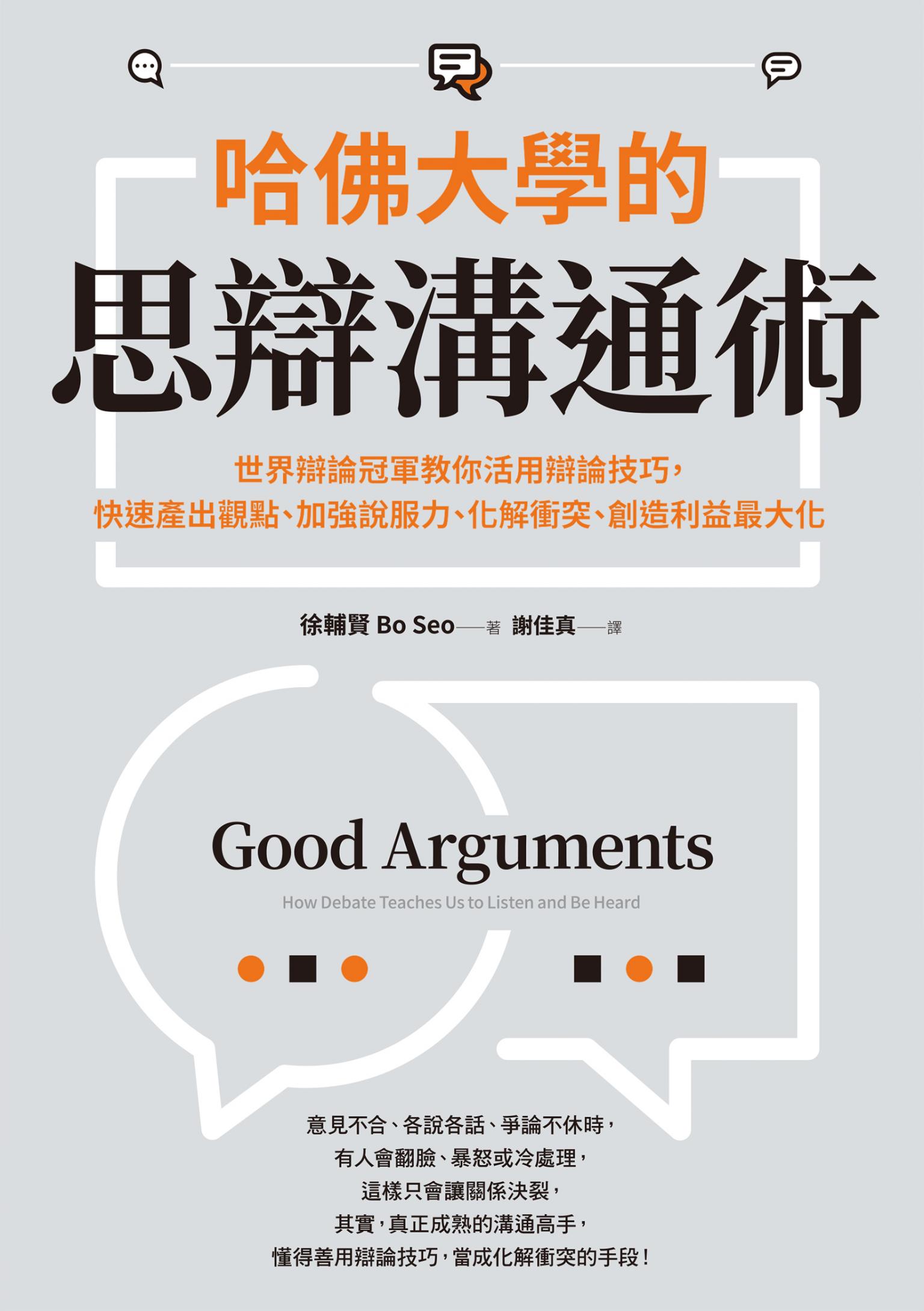 哈佛大學的思辯溝通術：世界辯論冠軍教你活用辯論技巧，快速產出觀點、加強說服力、化解衝突、創造利益最大化