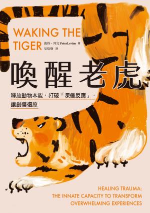 喚醒老虎:【影響世界創傷發展30年的經典巨著】