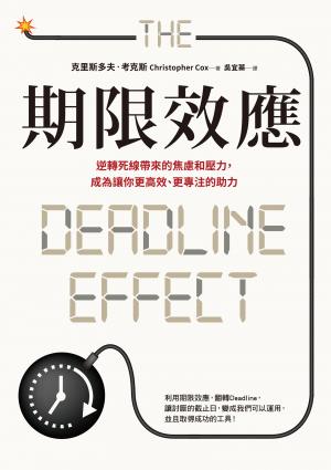 期限效應：逆轉死線帶來的焦慮和壓力，成為讓你更高效、更專注的助力