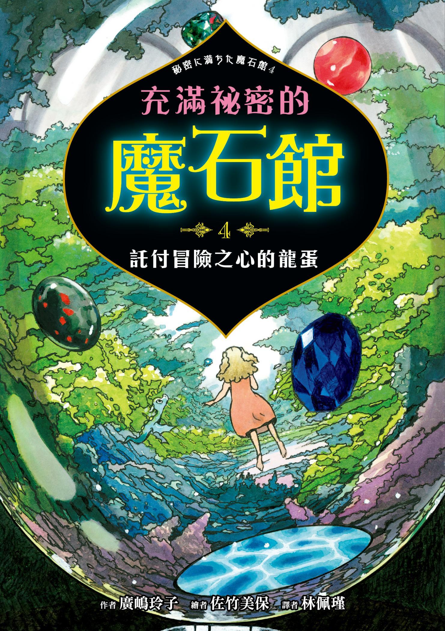 充滿祕密的魔石館4：託付冒險之心的龍蛋