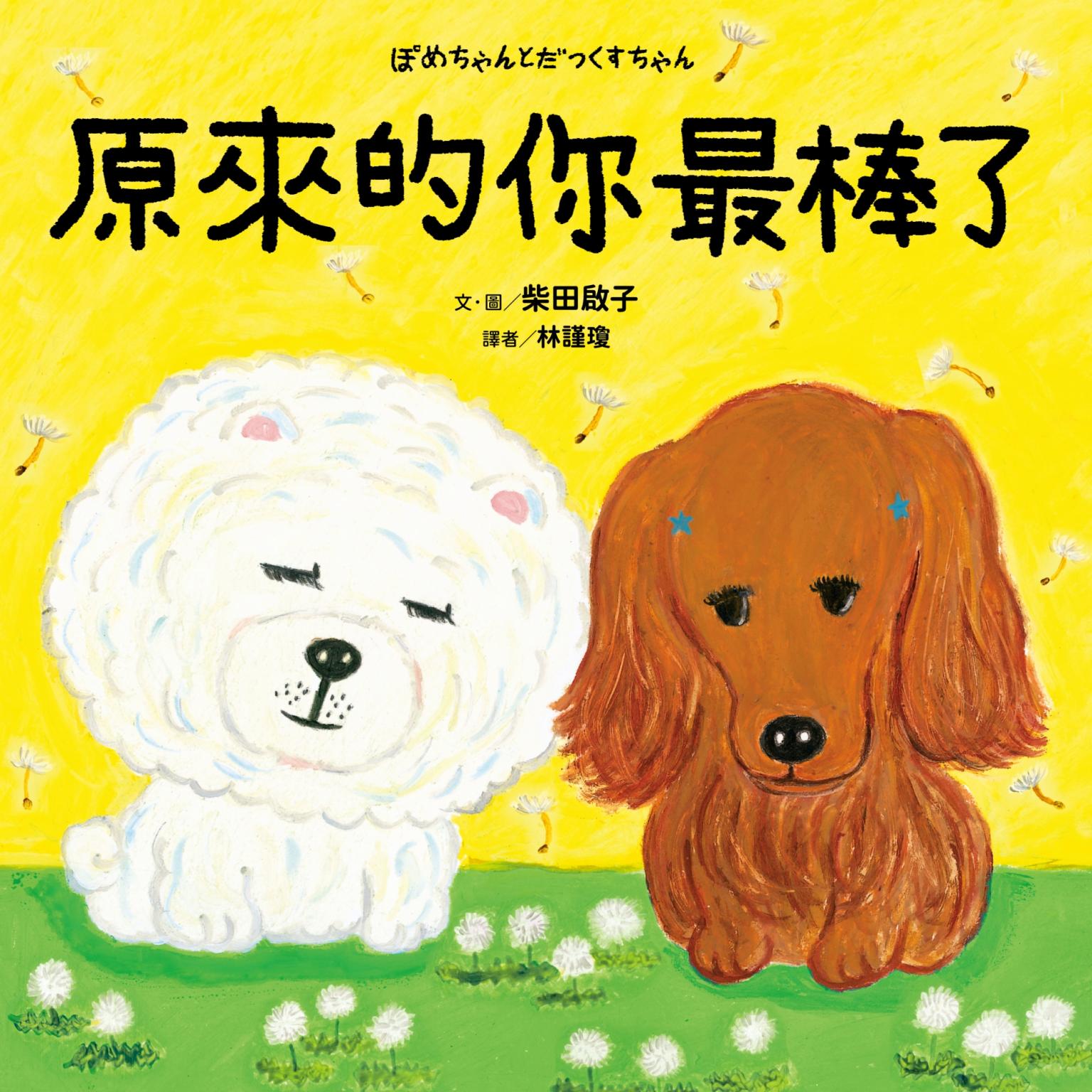 原來的你最棒了