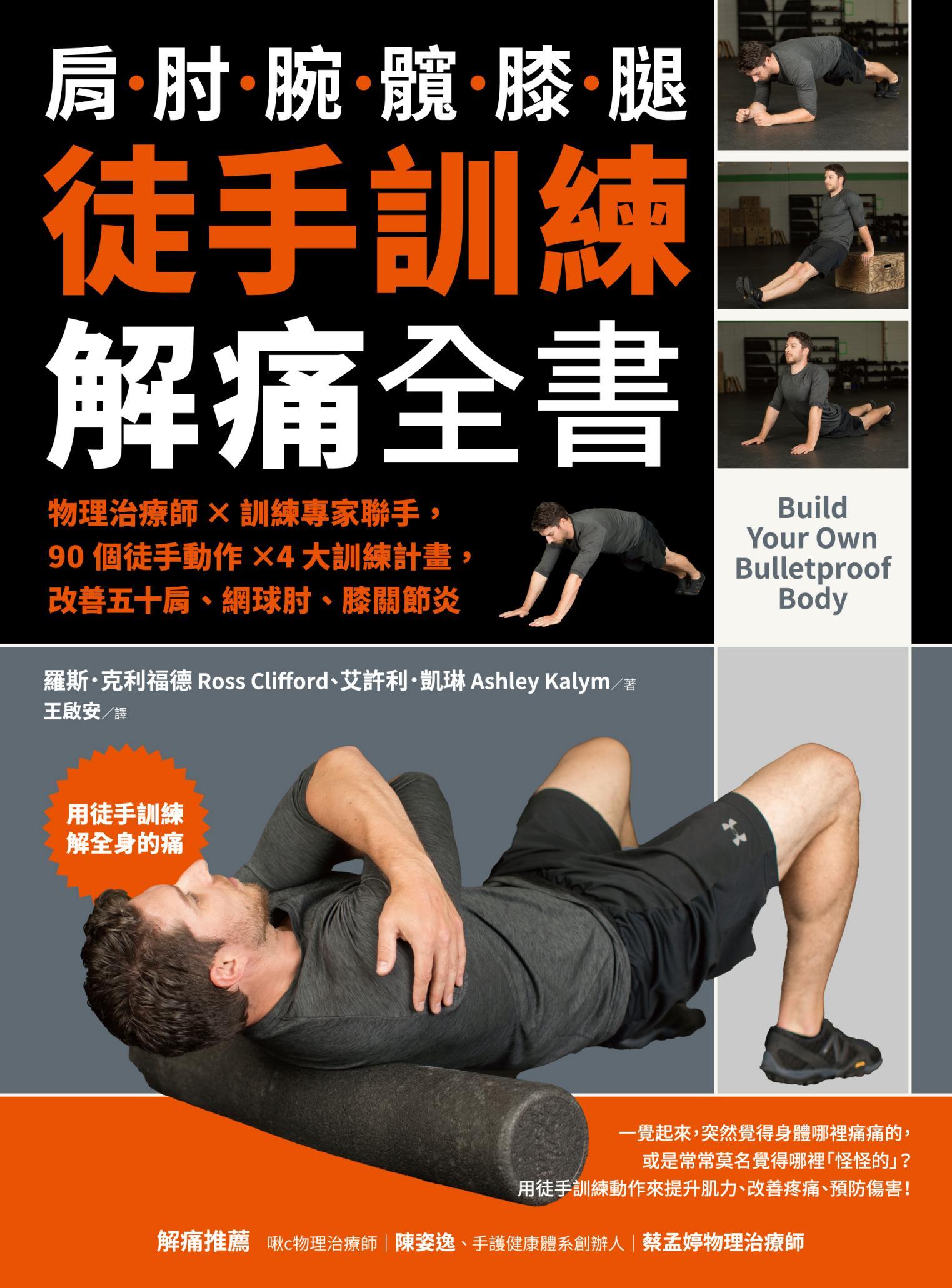 徒手訓練解痛全書：物理治療師✕訓練專家聯手，90個徒手動作✕4大訓練計畫，改善五十肩、網球肘、膝關節炎
