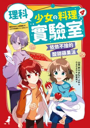 理科少女的料理實驗室4：依依不捨的酸甜蘋果派