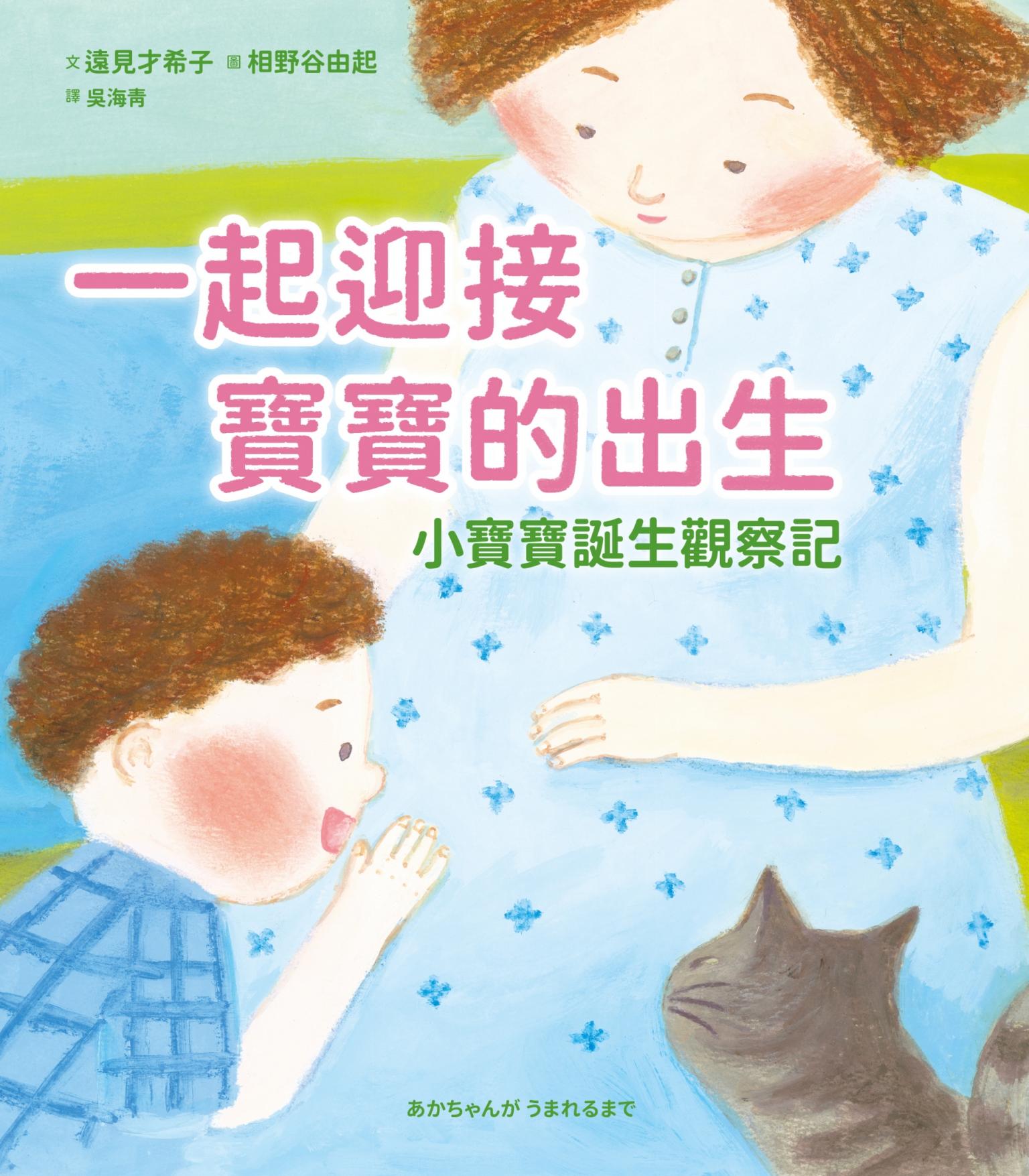 一起迎接寶寶的出生：小寶寶誕生觀察記