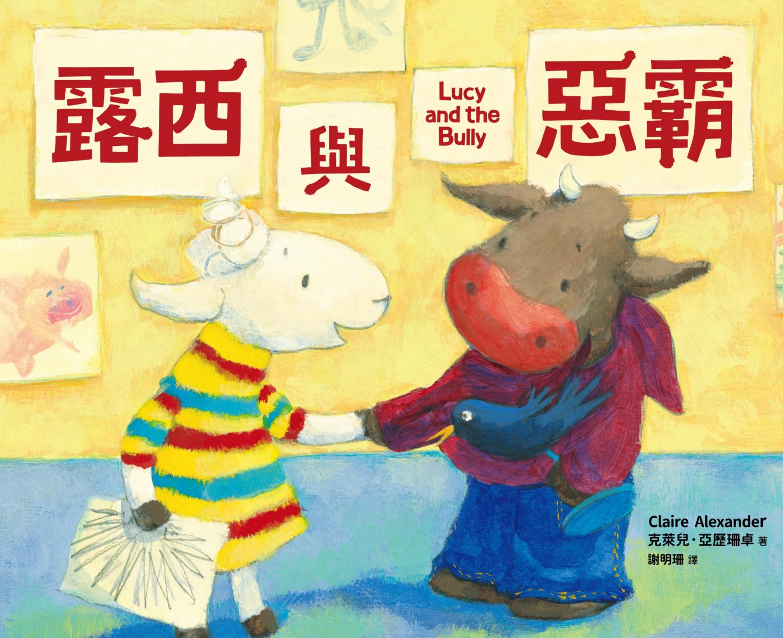 露西與惡霸