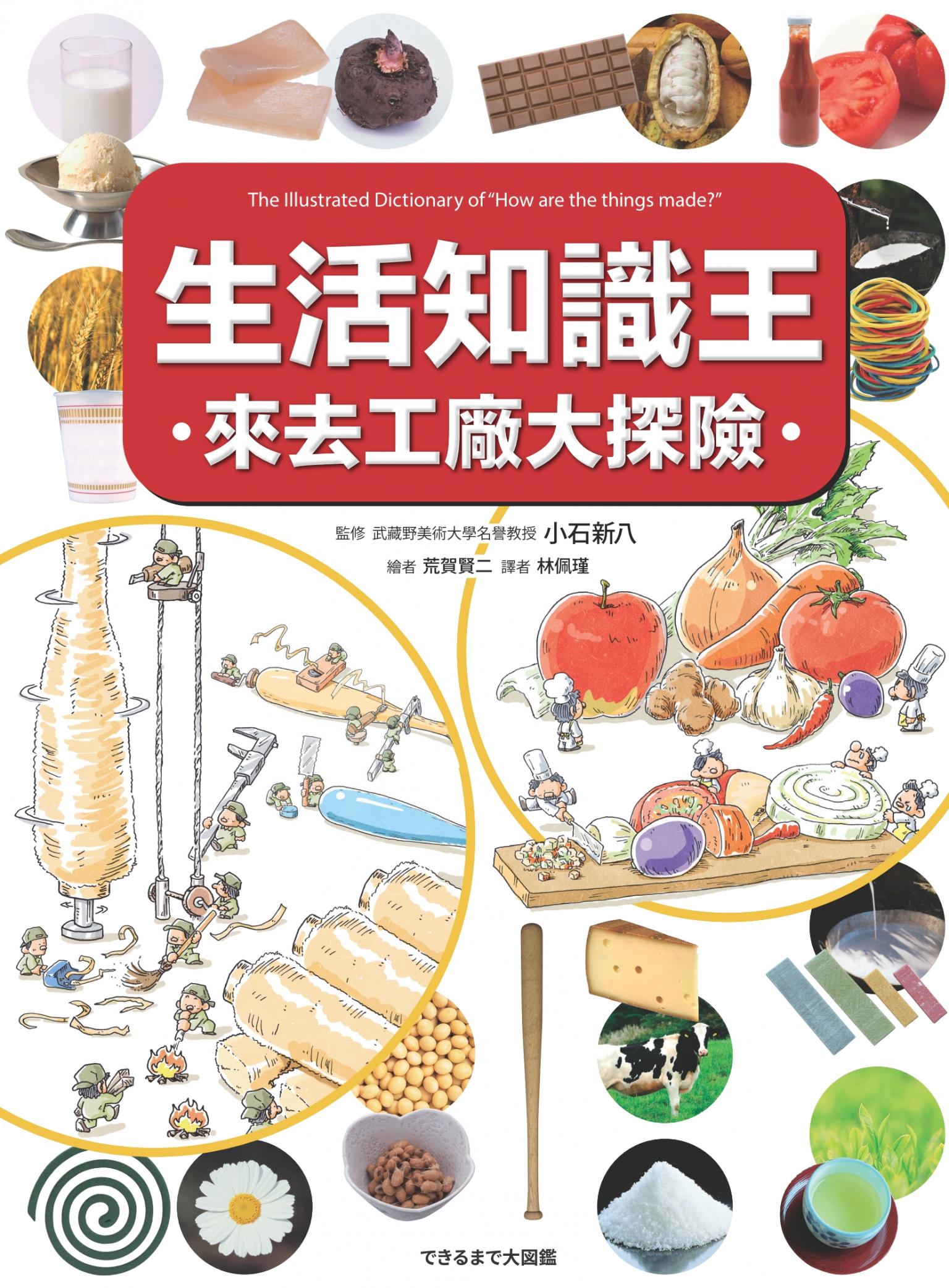 生活知識王 來去工廠大探險