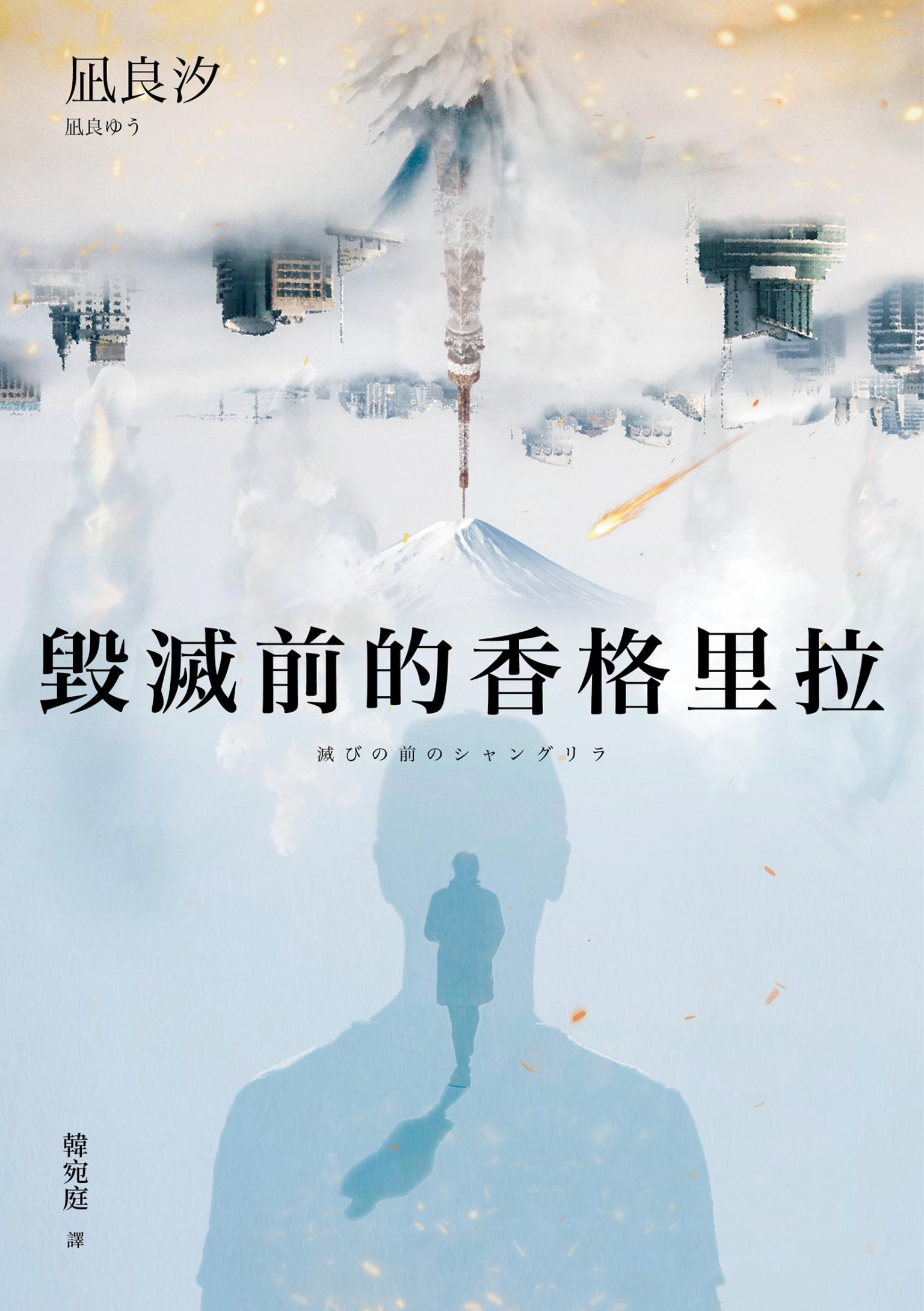 毀滅前的香格里拉