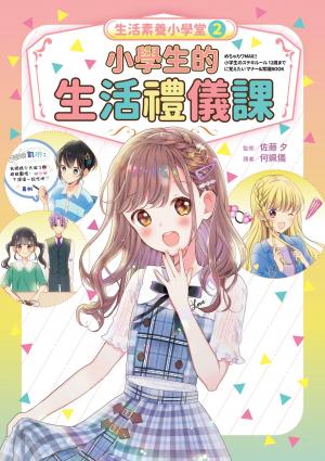 生活素養小學堂2：小學生的生活禮儀課