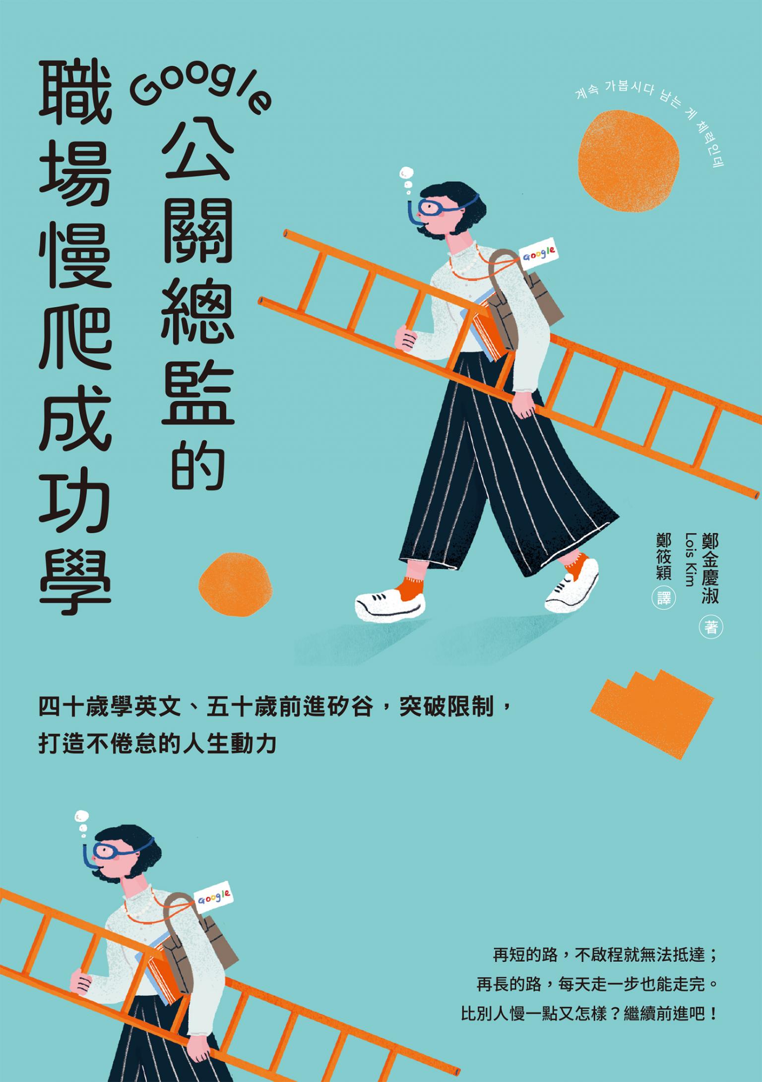 Google公關總監的職場慢爬成功學：四十歲學英文、五十歲前進矽谷，突破限制，打造不倦怠的人生動力