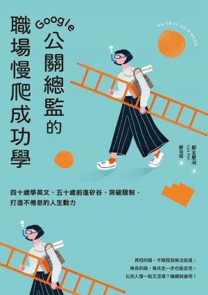Google公關總監的職場慢爬成功學：四十歲學英文、五十歲前進矽谷，突破限制，打造不倦怠的人生動力