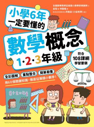 小學6年一定要懂的數學概念【1.2.3年級】：全彩圖解 × 重點整合 × 簡單易懂，用60個關鍵知識，徹底征服國小數學！