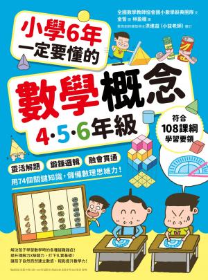 小學6年一定要懂的數學概念【4.5.6年級】：靈活解題 × 鍛鍊邏輯 ×融會貫通，用74個關鍵知識，儲備數理思維力！
