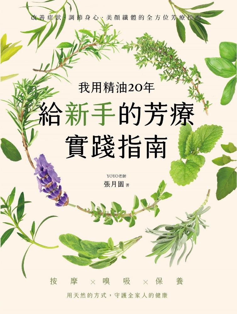 我用精油20年，給新手的芳療實踐指南：按摩✕嗅吸✕保養，用天然的方式守護全家人的健康