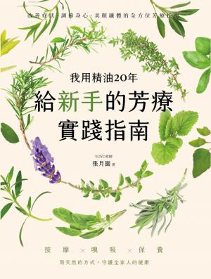 我用精油20年，給新手的芳療實踐指南：按摩✕嗅吸✕保養，用天然的方式守護全家人的健康
