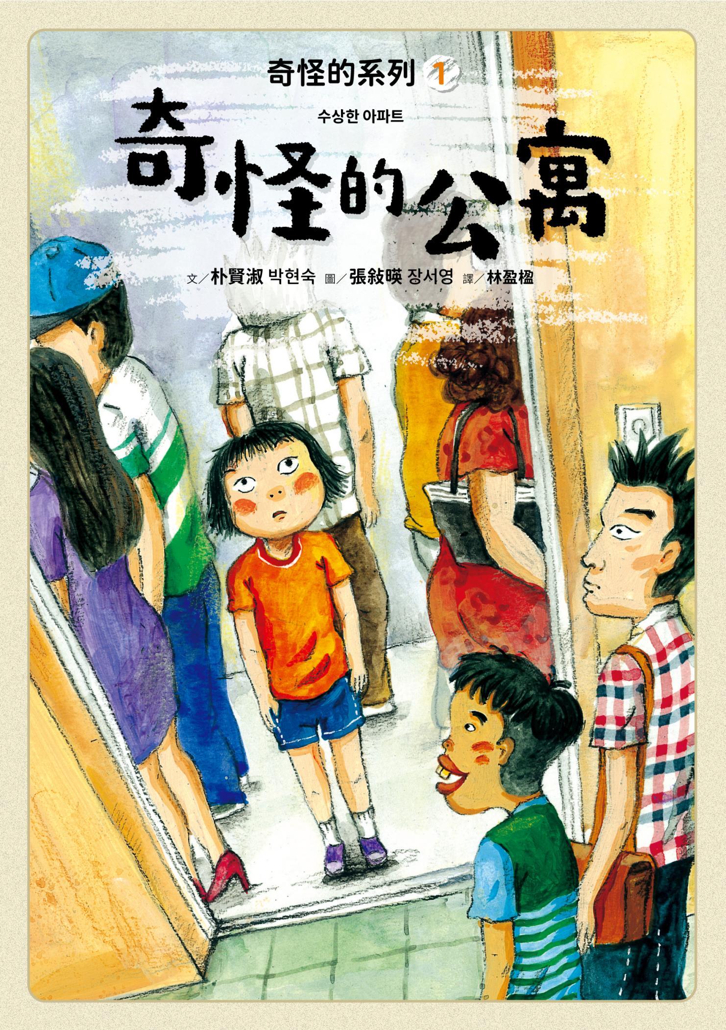 奇怪的系列1：奇怪的公寓