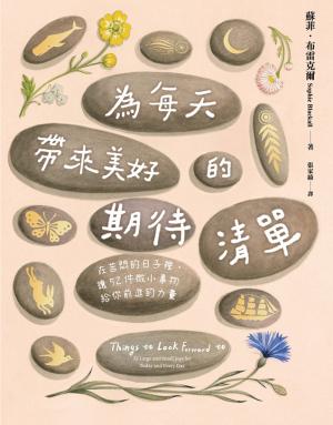 為每天帶來美好的期待清單：在苦悶的日子裡，讓52件微小事物給你前進的力量（附贈繁中版限定「灌溉美好生活小卡組」）
